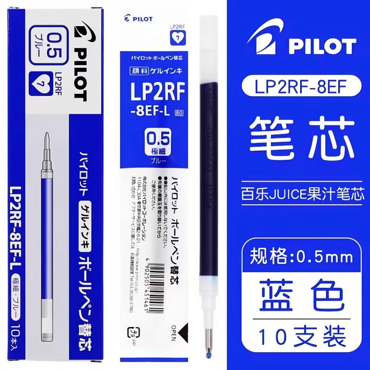 百乐（PILOT）日本PILOE百乐笔芯juice中性笔按动笔芯LP2RT-8EF笔芯果汁笔替芯 LP2RT-8EF笔芯【蓝色】10支