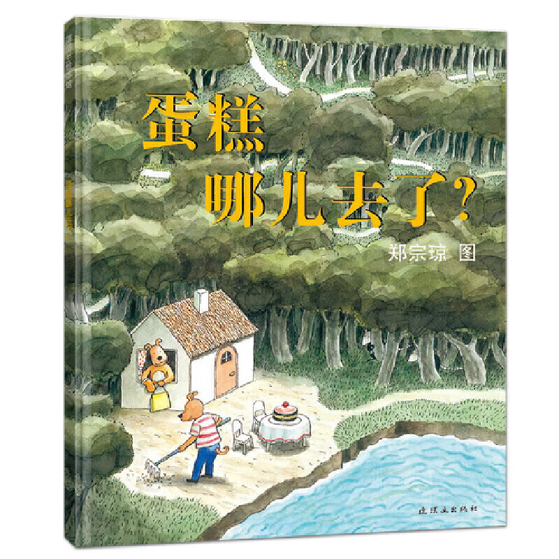蛋糕哪儿去了-蒲蒲兰绘本馆郑宗琼儿童绘本二十一世纪出版社新华书店正版