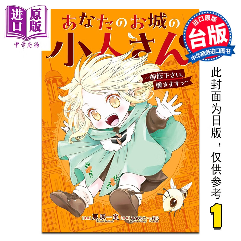 预售 漫画 城堡中的小不点 请给我饭吃 我愿意工作 第1集 美袋和仁 台版漫画书 台湾角川出版