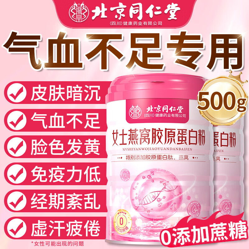 朕皇北京同仁堂燕窝胶原蛋白粉乳清女士增强免疫力补气血减脂蛋白粉 1罐尝鲜装【气色红润】