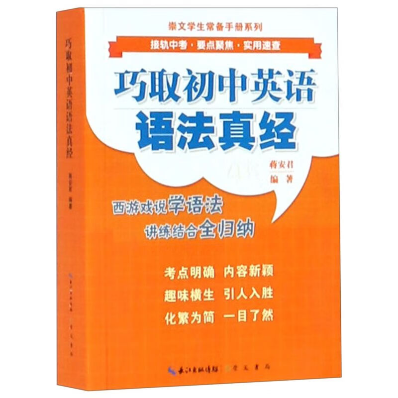 巧取初中英语语法真经/崇文学生常备手册系列