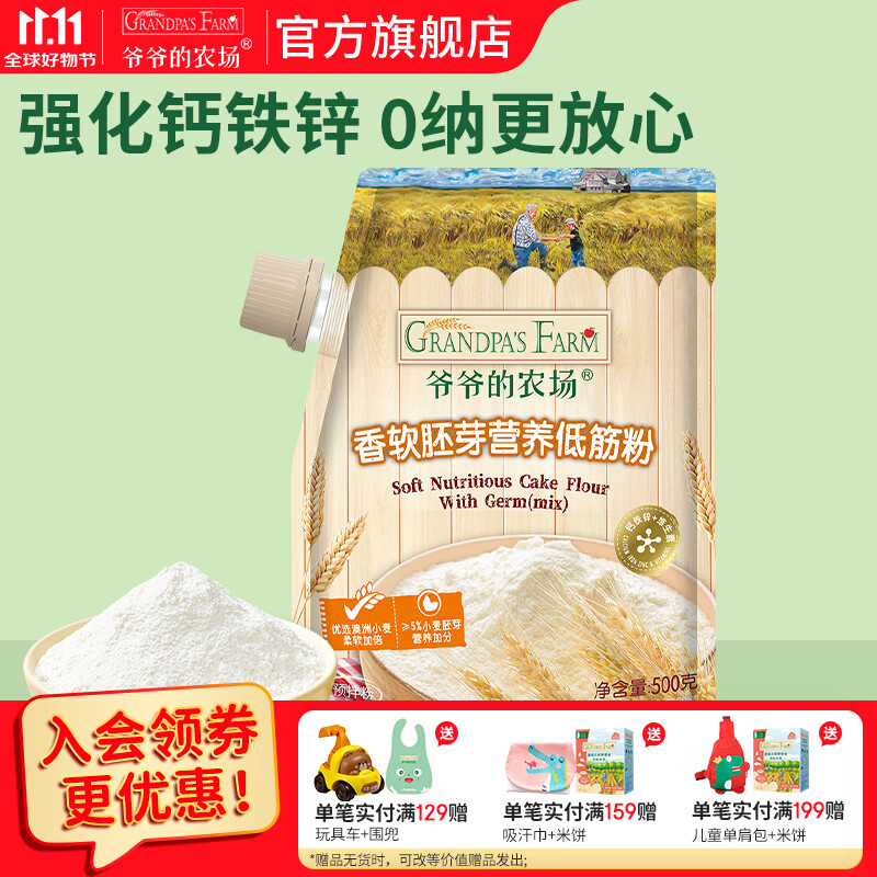 爷爷的农场婴幼儿米粉 强化钙铁锌宝宝辅食营养米糊无添加 蛋糕饼干胚芽香软低筋粉 500g*1袋