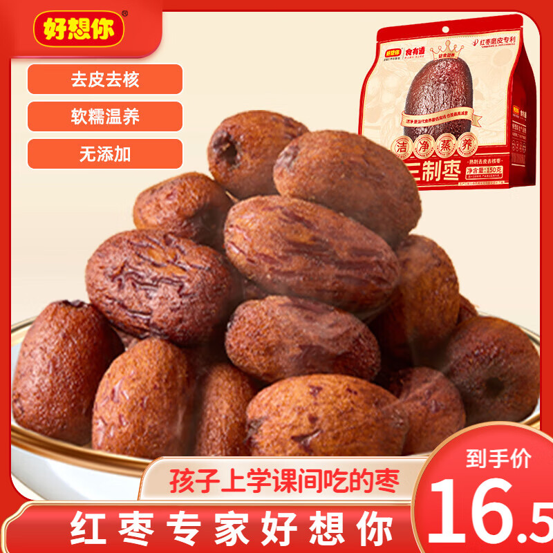 好想你_食有道三蒸三制晒红枣新疆特级黑金枣去皮去核零食软糯香甜0添加 【7小袋】三蒸三制枣150g