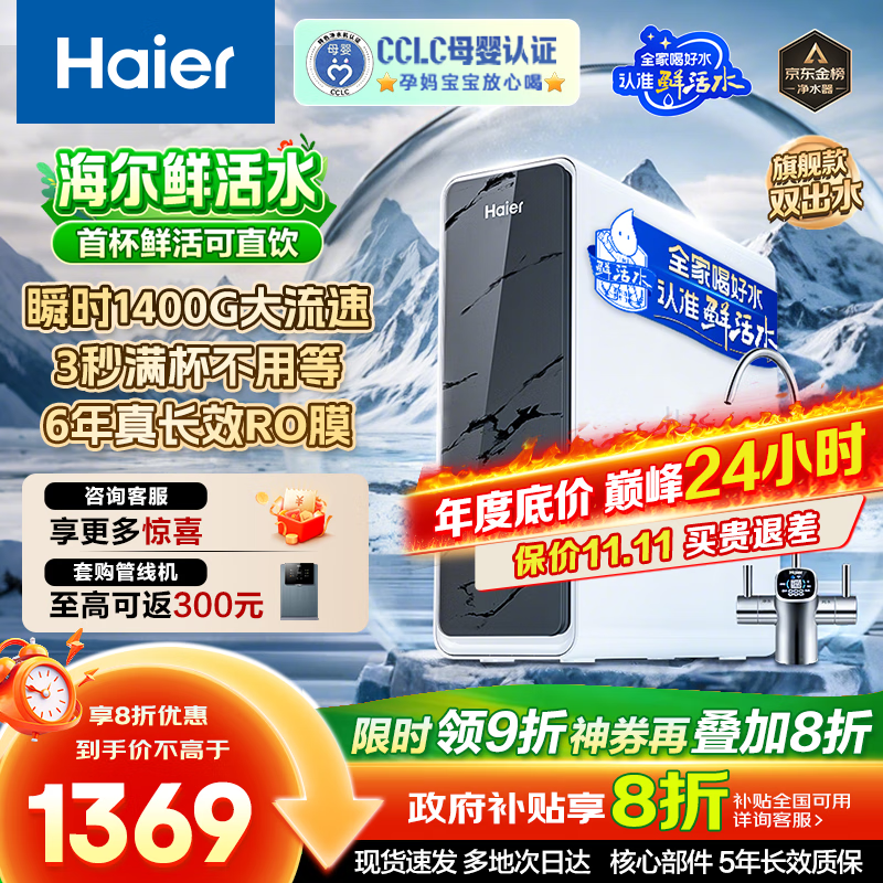 海尔（Haier）【国家补贴20%】双出水净水器家用鲜活水Pro瞬时1400G直饮水机6年长效RO反渗透厨下净水机净饮机 【旗舰双出水】鲜活水Pro1200G