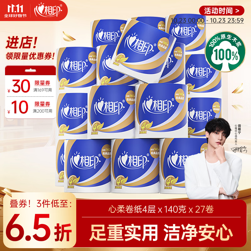 心相印卷纸 心柔 有芯4层140g*27卷 柔韧卫生纸 可冲散 实惠整箱