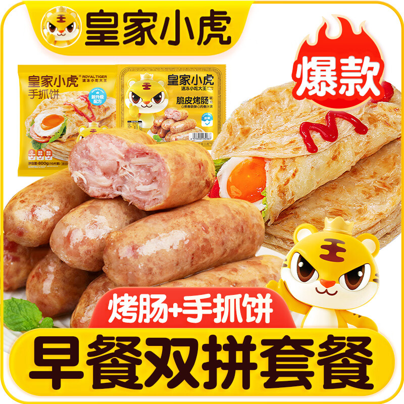 皇家小虎手抓饼烤肠套装肉肠热狗火腿肠儿童学生早餐空气炸锅煎饼家庭 脆皮烤肠10根+手抓饼10片