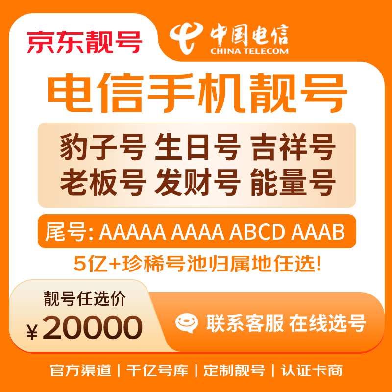 中国电信手机号靓号手机卡电话卡电话号手机靓号手机号选号码选号风水号靓号20000元 14年一手卡商  全国手机靓号任选