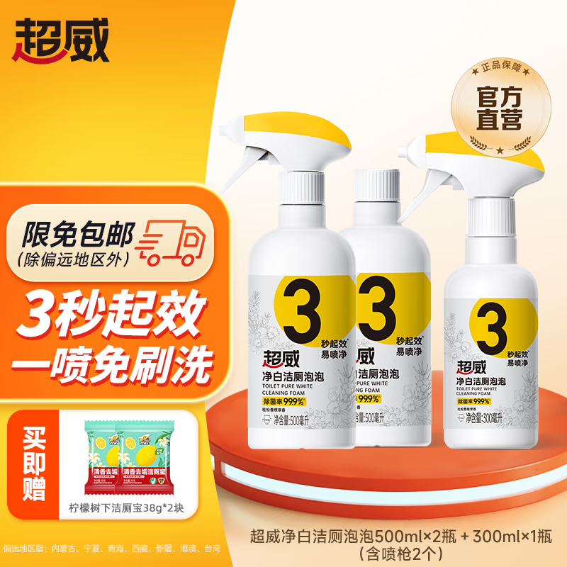 超威 净白洁厕泡泡马桶500ml*3瓶 到手29.9亓；折9.9/瓶 - 线报酷