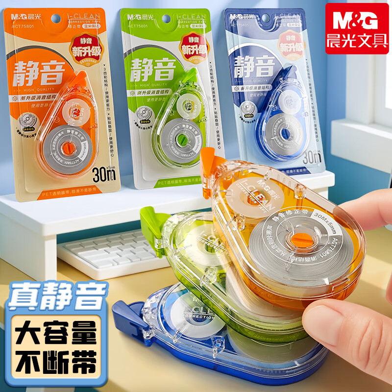 晨光（M&G）150m隐形修正带 透明白色带芯顺滑不易断改正带实惠装涂改带学生专用改字带 【静音新升级】30米*1个（外观颜色随机）
