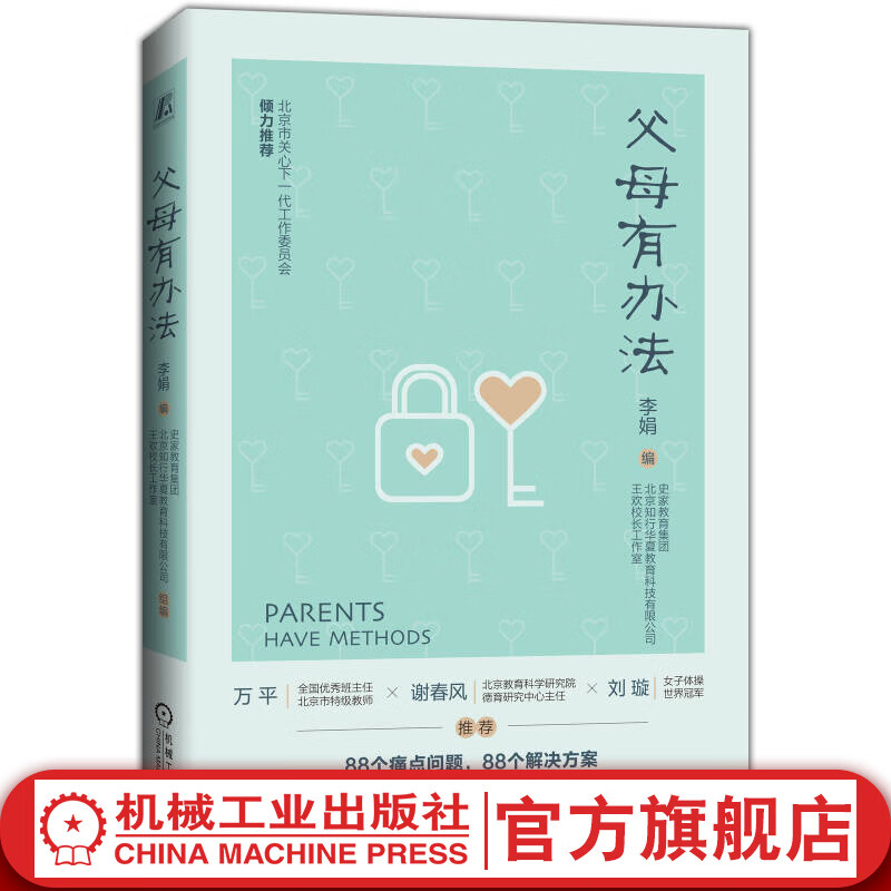 官网 父母有办法 李娟编 88个痛点问题 88个解决方案 亲子沟通技巧情绪管理 家庭教育书籍