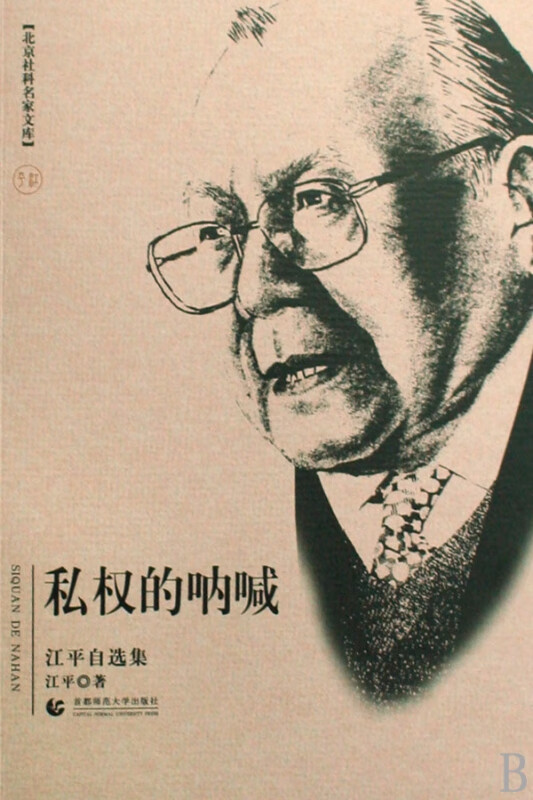 私权的呐喊(江平自选集)/北京社科名家文