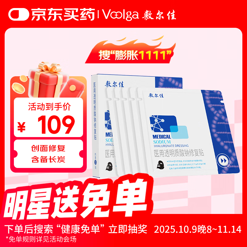 敷尔佳 医用透明质酸钠修复贴黑膜5片/盒 促进创面愈合 减轻瘢痕MHA-B-T