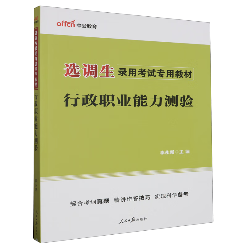 新华正版 行政职业能力测验 中国政治