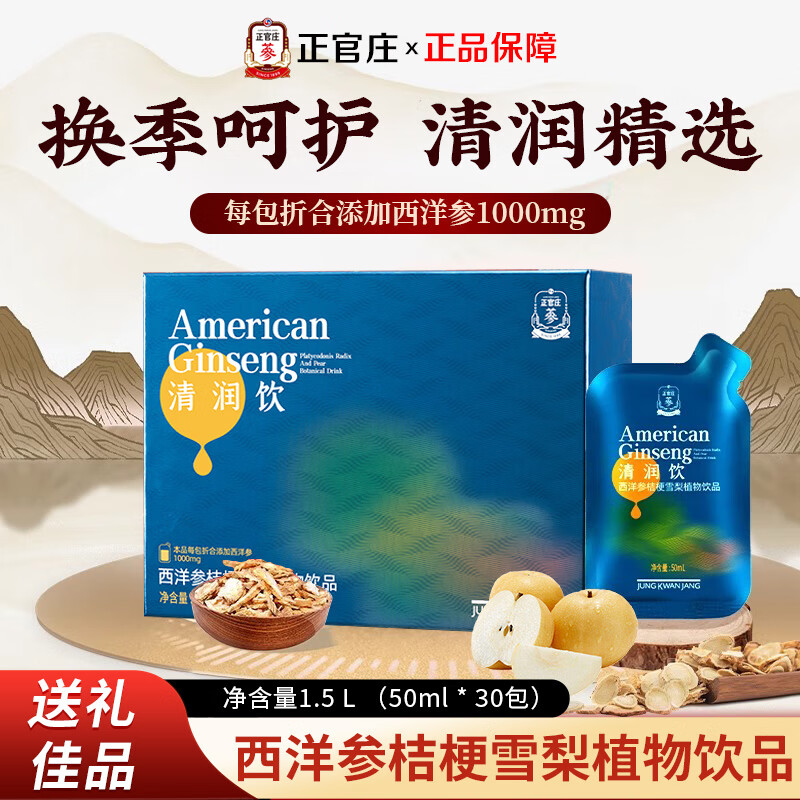 正官庄人参西洋参桔梗雪梨植物饮品50ml*30包礼盒母亲节健康礼物 【体验装】1盒装