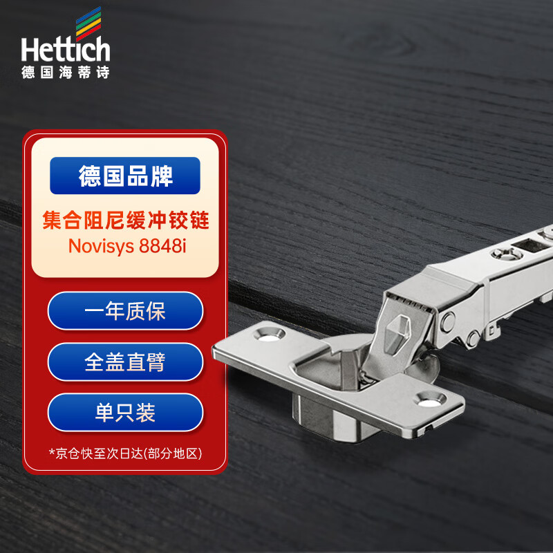 海蒂诗（Hettich）全盖铰链阻尼缓冲铰链橱柜衣柜柜合页灵致Novisys8848i 单只装