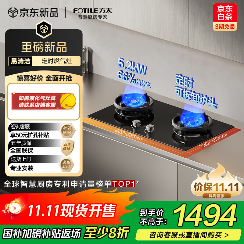 方太（FOTILE）【双边独立定时】燃气灶天然气 家用嵌入式5.2kW* 猛火燃气灶 易清洁可调节 TX21