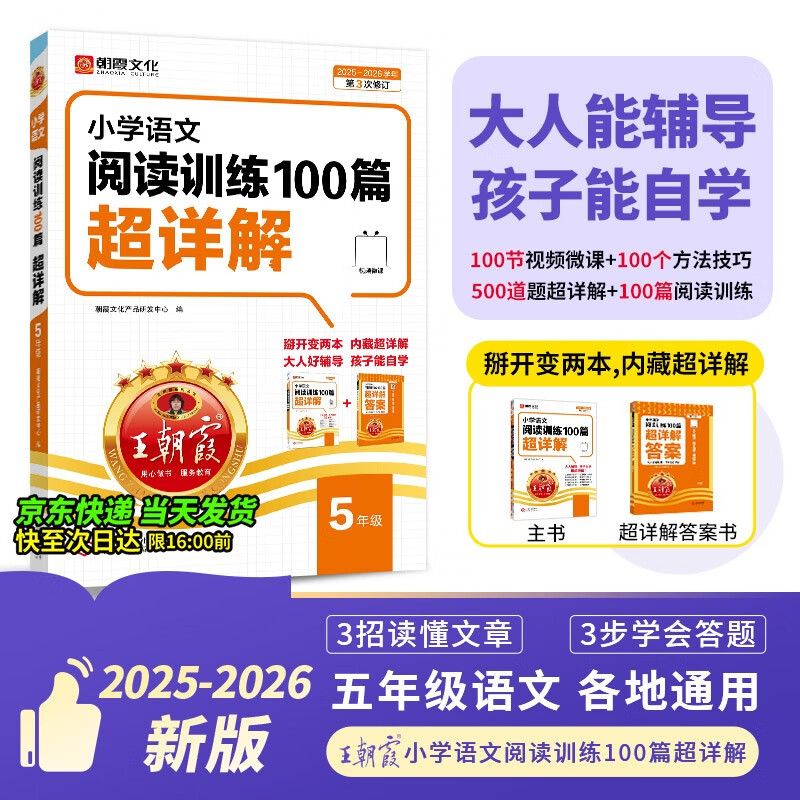 2025秋王朝霞小学语文阅读训练100篇超详解新版同步阅读理解专项训练书五年级小学答题技巧训练视频讲解新学期一本阅读训练书
