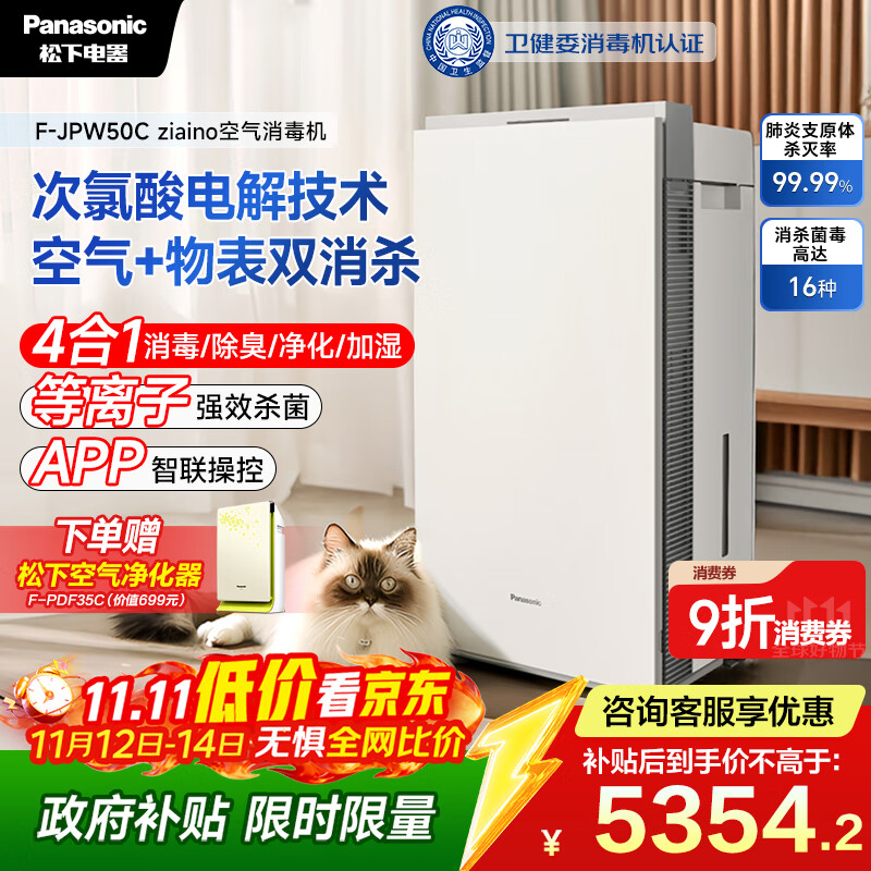 松下（Panasonic）【国家补贴】家用空气净化器除甲醛次氯酸除菌除甲流卫健委消毒认证消毒加湿72平JPW50C
