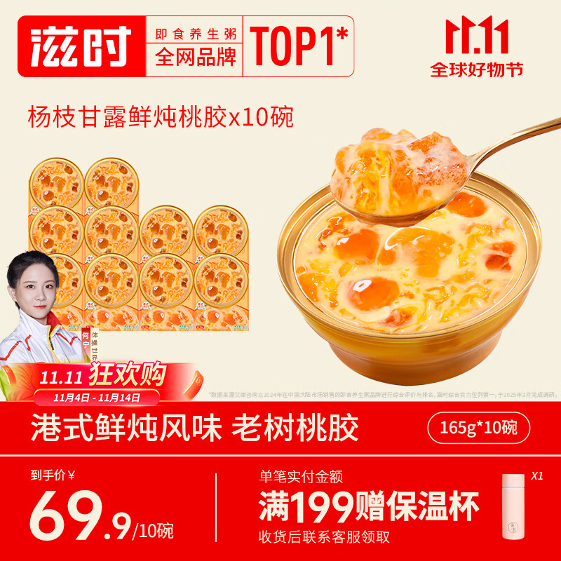 滋时杨枝甘露鲜炖桃胶10碗速食早餐粥即食粥桃胶羹营养品礼品