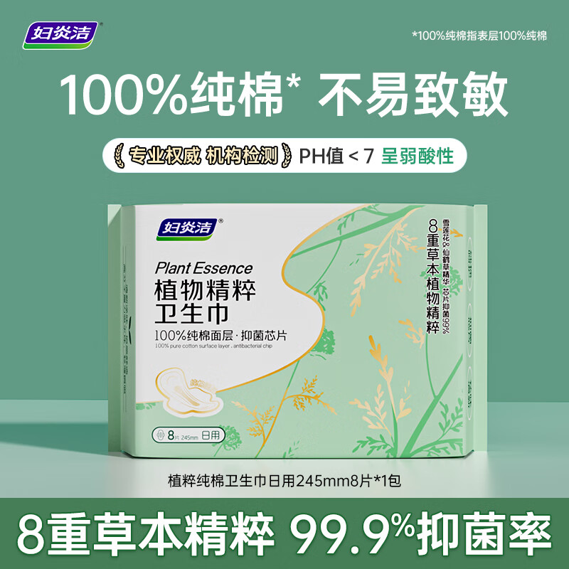 妇炎洁任选组合 国标认证卫生巾迷你巾护垫透气棉柔表层抑菌超薄干爽组 植萃卫生巾日用*1包 245mm 8片