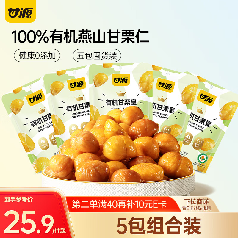 甘源有机甘栗仁50g*5袋即食板栗仁栗子坚果炒货休闲零食小吃燕山特产