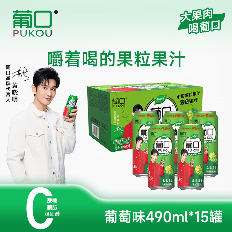 葡口（pukou）含NFC原果汁饮料好喝新鲜水果粒聚餐游玩火锅家庭烧烤大容量 【葡萄味量贩装】490ml*15罐/箱 日期新鲜破损包赔