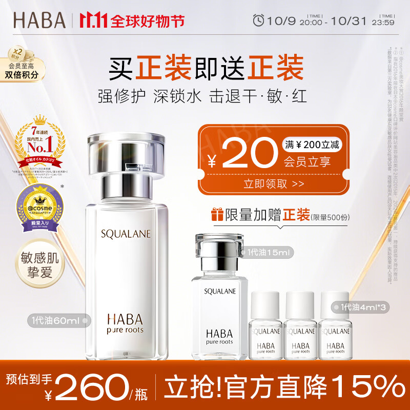 HABA鲨烷精纯美容精华油60ml 抗皱紧致 以油养肤