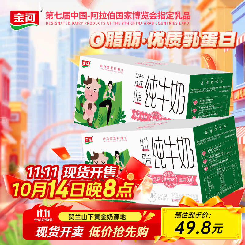 【JD官旗】金河 脱脂纯牛奶 200ml*24盒
