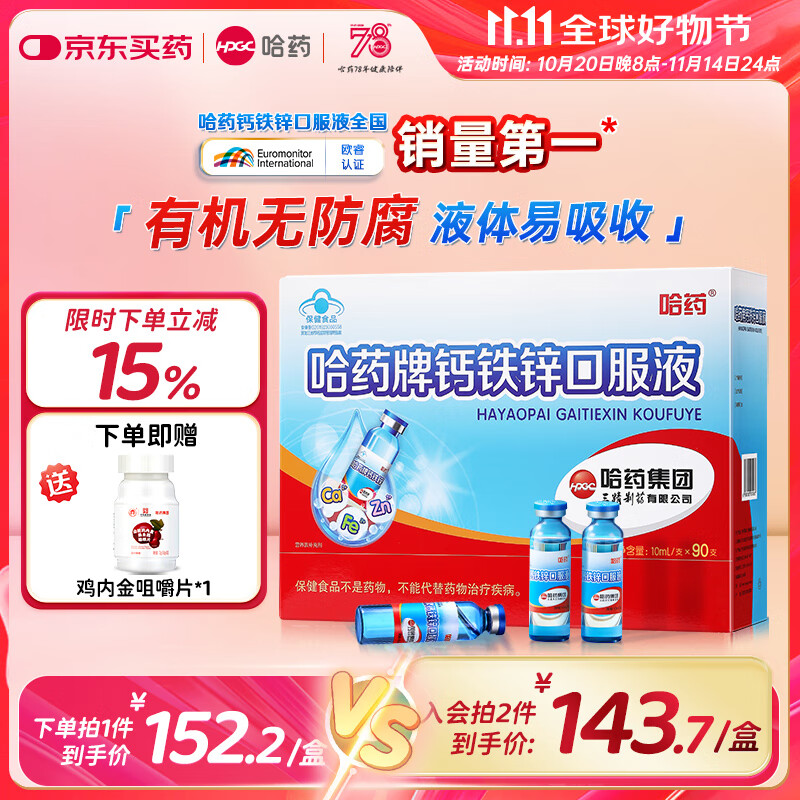 哈药三精钙铁锌口服液蓝瓶儿童钙补钙补铁补锌含葡萄糖酸钙葡萄糖酸锌 【经典款】钙铁锌90支