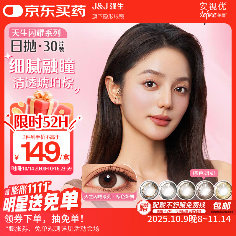 强生美瞳日抛彩色近视隐形眼镜安视优30片define进口cos妍妍棕色600度