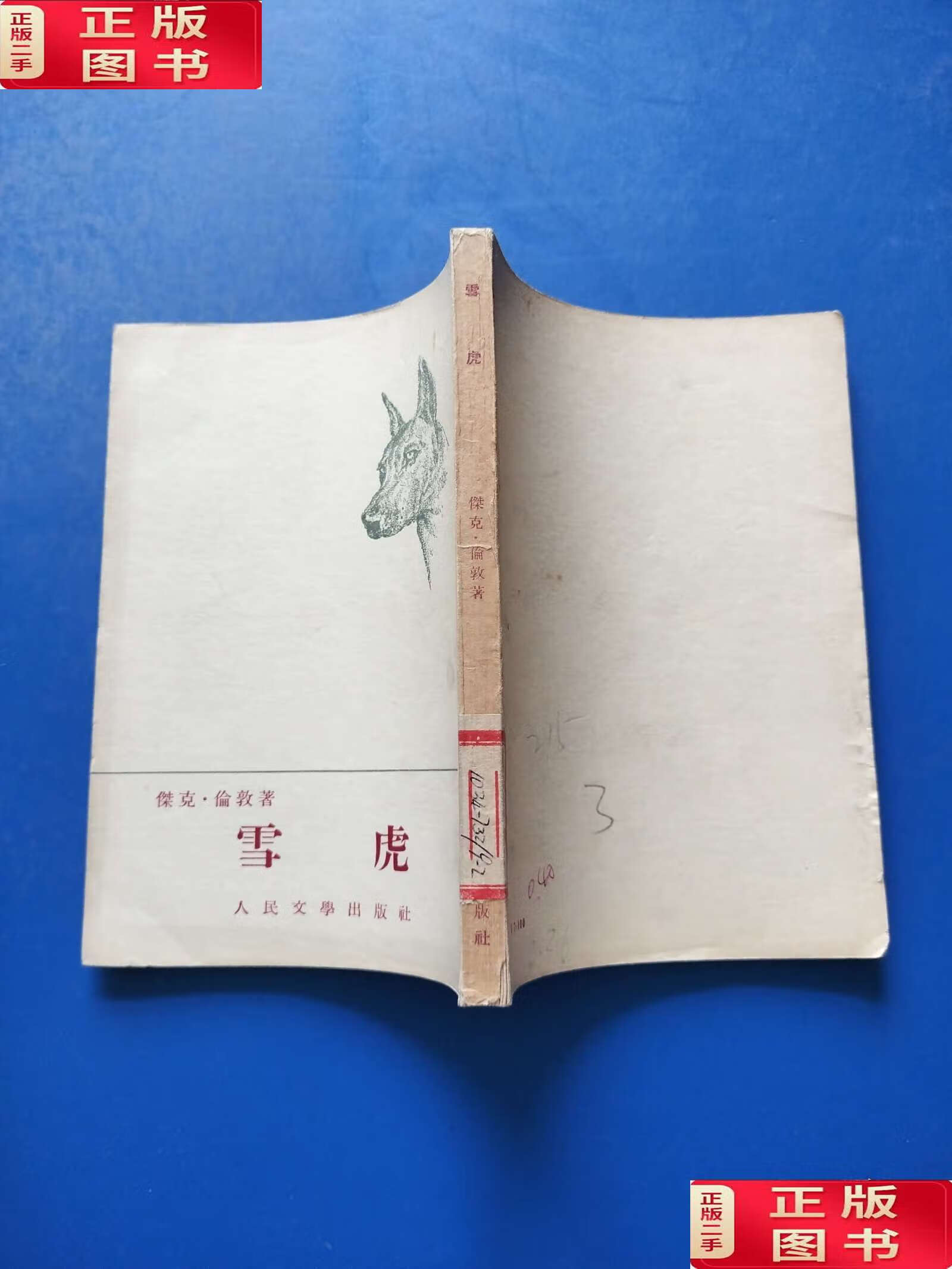 雪虎【 品佳】 /杰克.伦敦著 人民文学