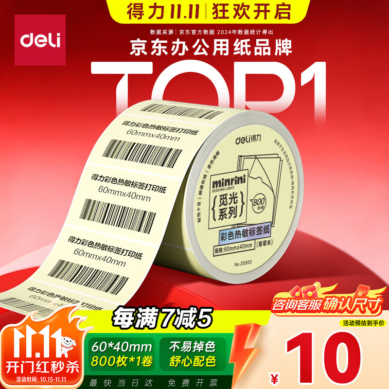得力（deli）三防彩色热敏标签纸 60*40mm 800张*1卷 米黄色热敏标签打印纸 食品服饰标签纸 ZG503