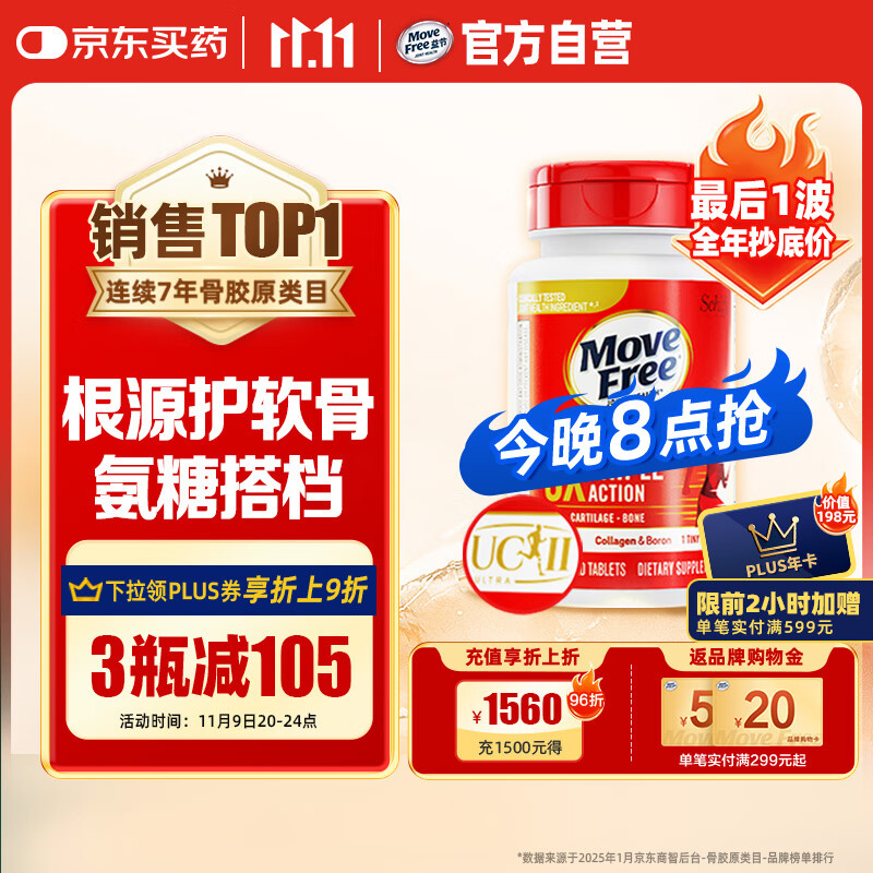 Move Free益节 UC2专利骨胶原75粒 II型胶原蛋白 氨糖搭档软骨素维骨力美国