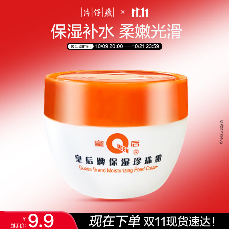 片仔癀皇后牌保湿珍珠霜 擦脸霜润肤乳滋润保湿护肤品40g