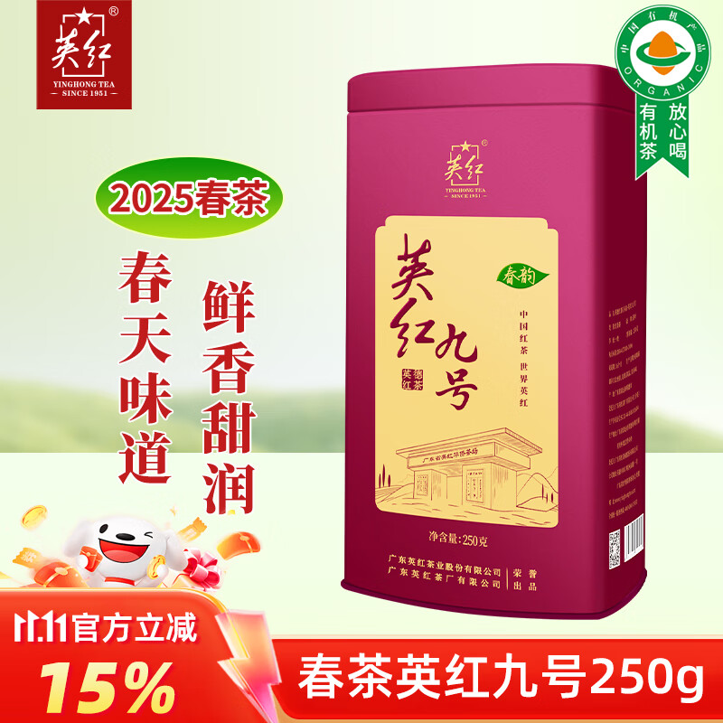 英红牌红茶英红九号浓香型有机茶2025年新茶春茶罐装250g自饮节日送礼
