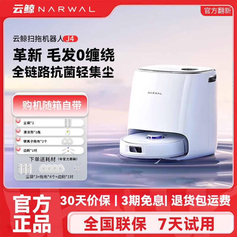 云鲸【官翻正品】云鲸扫地机器人J4家用办公扫拖洗烘一体自动清洗集尘全自动 洗地机吸尘器拖地擦地机 云鲸J4-水箱版【官翻