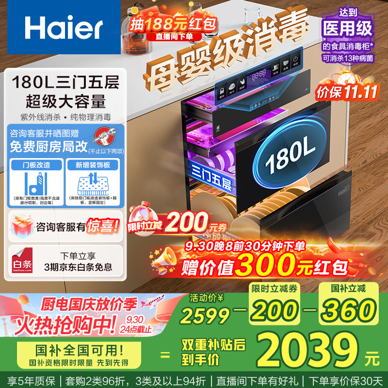 海尔（Haier）180L超大容量消毒柜嵌入式 灭菌舱系列三抽五层大容量 家用 母婴消毒柜 紫外线+光波巴氏EB200