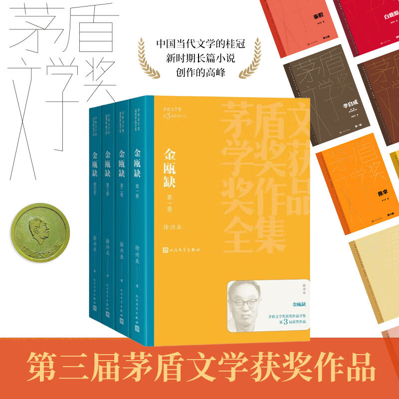 【马伯庸推荐】 金瓯缺 徐兴业 茅盾文学奖获奖作品全集 第三届茅奖 人民文学出版社 小说 历史小说