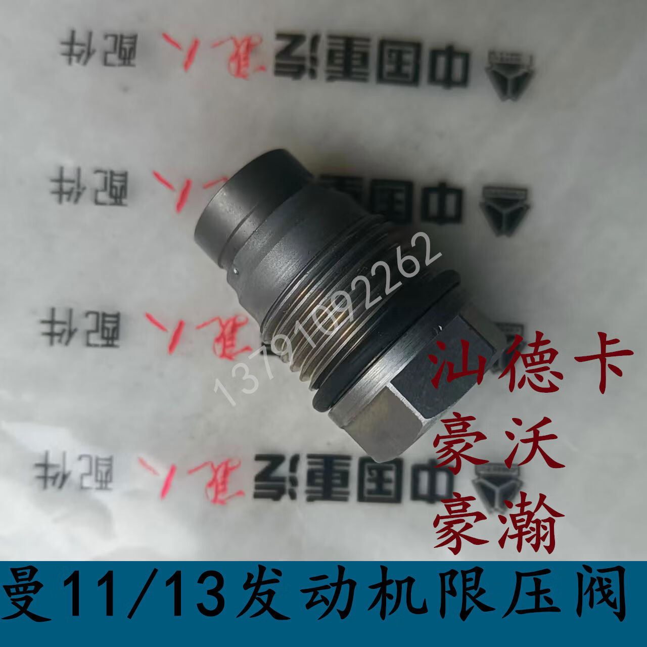 语森忆适用于重汽汕德卡c7h豪沃t7h豪瀚n7j曼发动机1113共轨限压阀 原
