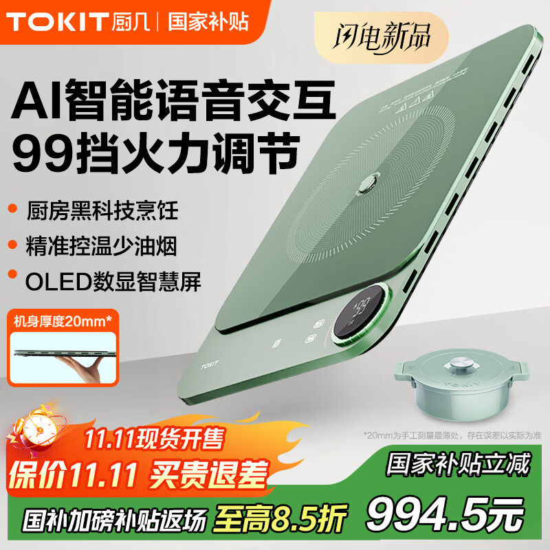 TOKIT廚幾AI智能語(yǔ)音小型超薄簡(jiǎn)易電磁爐家用大功率多功能炒菜99擋火力調節火鍋TCL02M-02 超薄電磁爐AI版【極光綠】+琺瑯鍋;