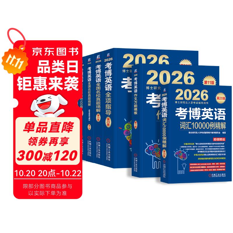 考博英语2026 全项指导+词汇10000例精解+阅读理解精粹100篇+作文万能模板+全国名校真题精解 5本套 博士研究生入学考试辅导用书（考博蓝宝书）