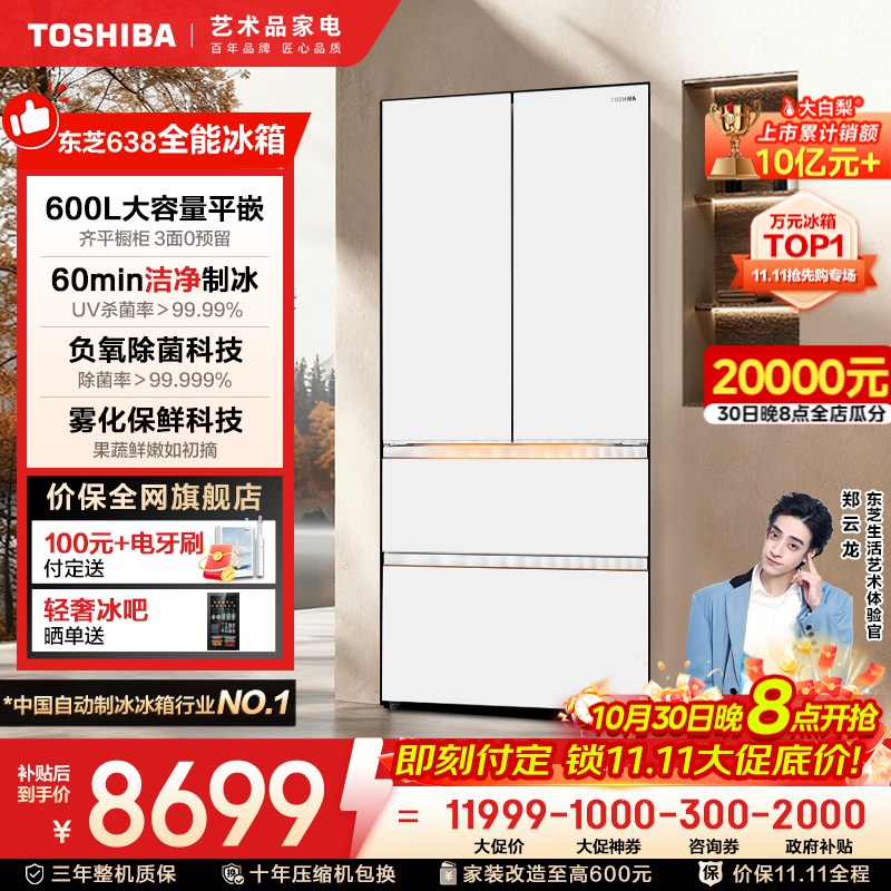 东芝（TOSHIBA）【大白梨】638法式多门超薄零嵌入式全自动制冰双系统600升大容量一级能效节能无霜家用保鲜电冰箱 GR-RF638WI-PM1贝母白