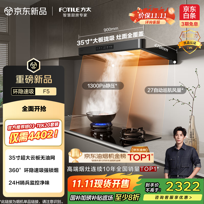 方太（FOTILE）F5纤薄欧式顶吸抽吸油烟机家用厨 27风量无油网设计【官方推荐搭TEK20套装】以旧换新国家补贴20%