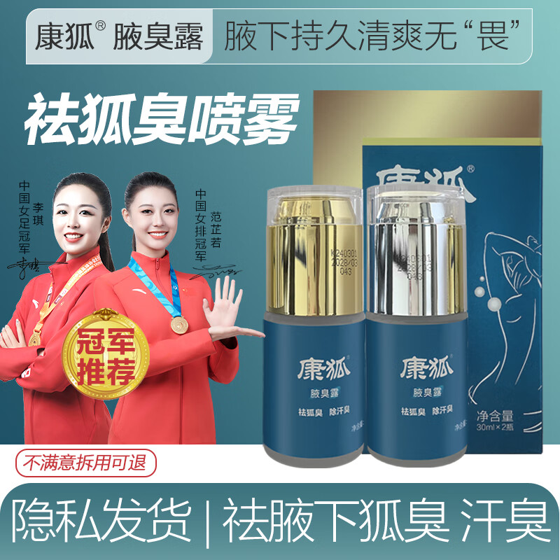 康狐止汗露狐臭男士专用女学生去腋下异味除臭净味止汗喷雾剂大药房 2瓶升级款  60ml
