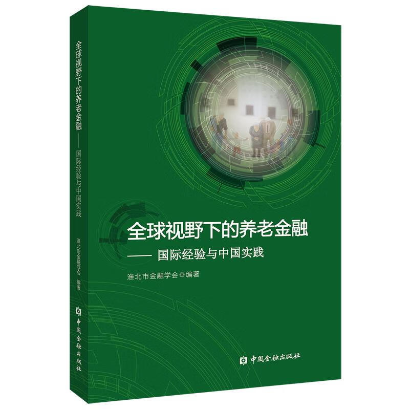 新华正版 全球视野下的养老金融:国际经验与中国实践 中国金融银行