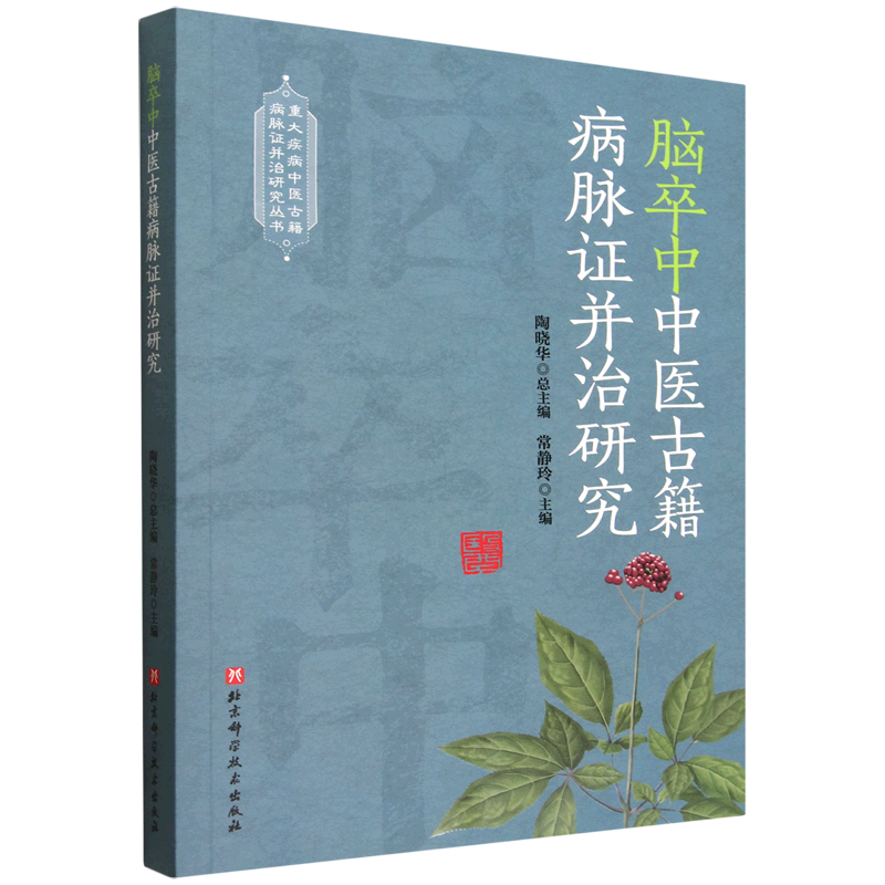 脑卒中中医古籍病脉证并治研究