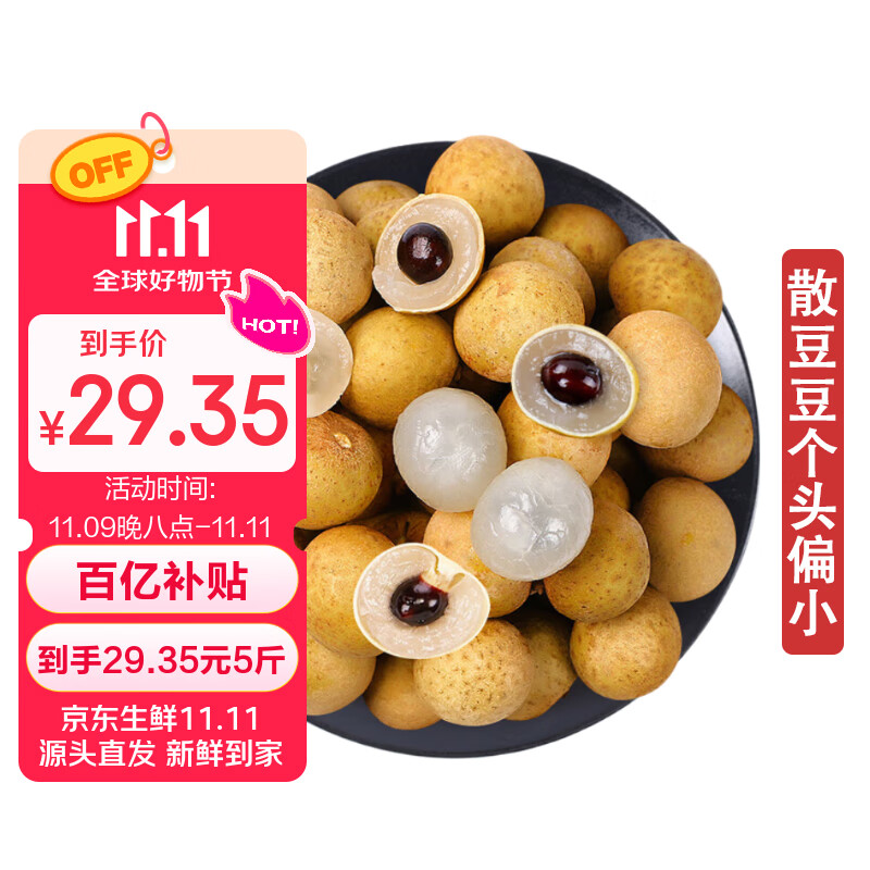 京鲜生泰国进口龙眼 净重5斤精选散豆豆 果径15mm+ 源头直发一件包邮