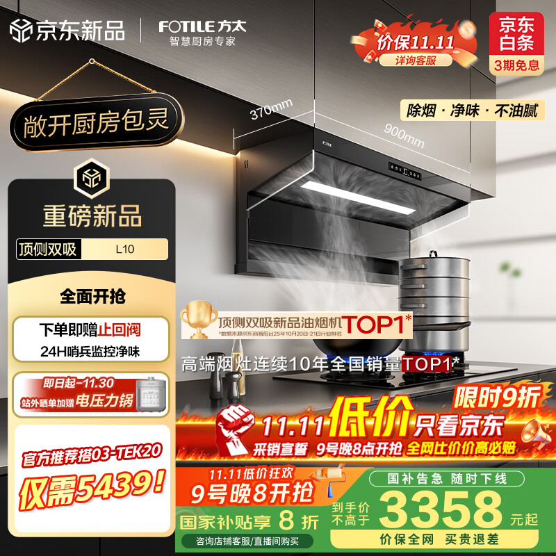 方太（FOTILE）L10超薄顶侧双吸29风量包灵的【官方推荐搭03-TEK20】静音净化空气隐味双侧挡烟抽吸油烟机家用