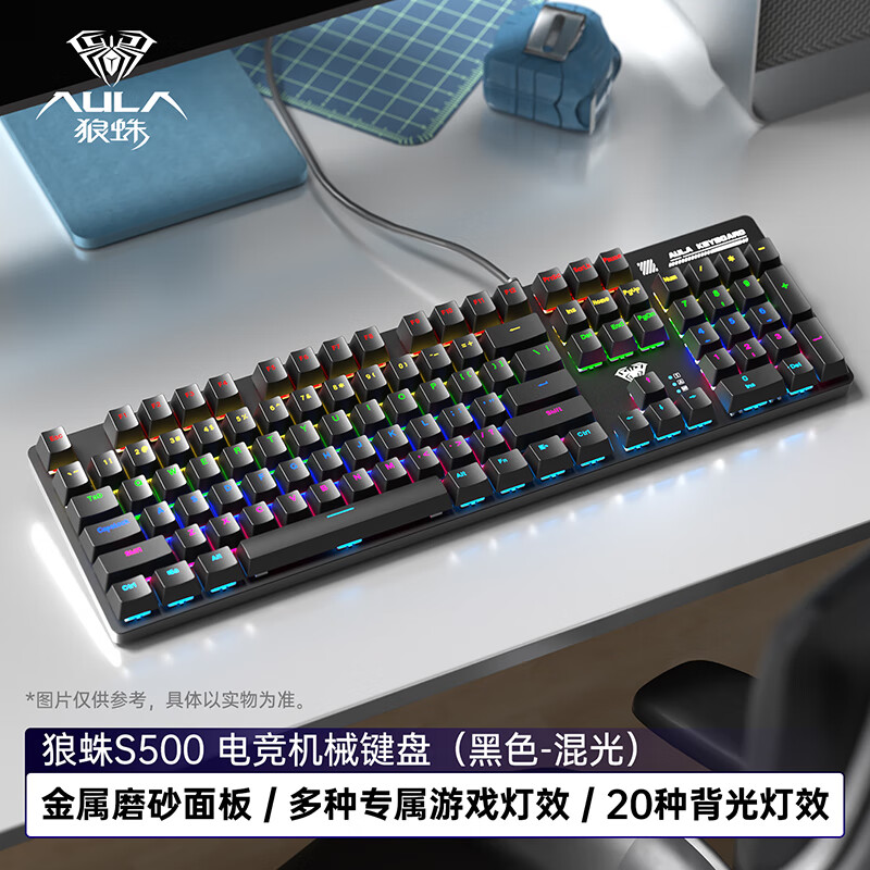 狼蛛（AULA）S500机械键盘 有线背光 104键全尺寸 游戏电竞笔记本电脑多媒体办公吃鸡全键无冲 黑色混光茶轴
