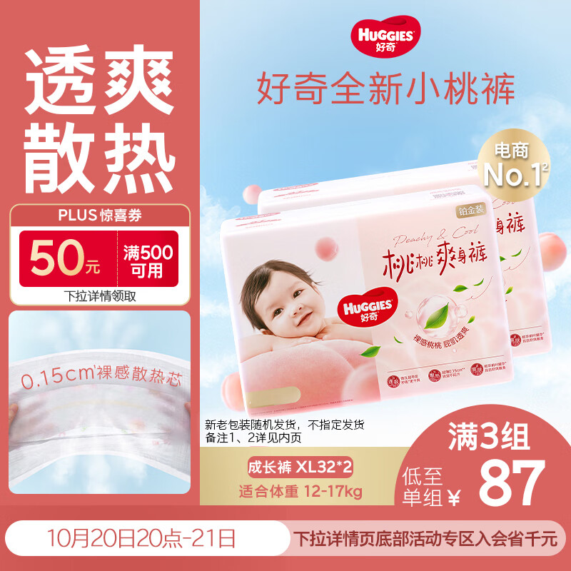 好奇（Huggies）铂金装小桃裤拉拉裤XL64片(12-17kg)加大号尿不湿【透爽散热】
